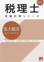 税理士 受験対策シリーズ 法人税法 総合計算問題集 -(2024年)