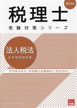 税理士 受験対策シリーズ 法人税法 応用理論問題集 -(2024年)