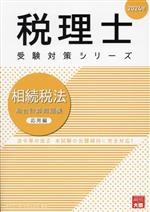 税理士 受験対策シリーズ 相続税法 総合計算問題集 応用編 -(2024年)