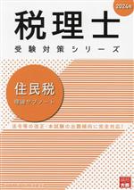 税理士 受験対策シリーズ 住民税 理論サブノート -(2024年)