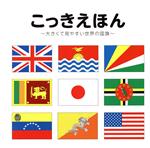 こっきえほん 大きくて見やすい世界の国旗-