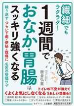 繊細でもラクラク!1週間でおなか・胃腸はスッキリ強くなる 繰り返すつらい下痢・便秘・腹痛に名医の整腸ワザ-(知的生きかた文庫)