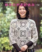 秋冬のかぎ針あみ -(Let’s knit series)(vol.14)