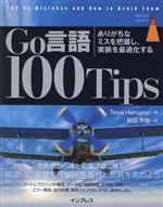 Go言語100Tips ありがちなミスを把握し、実装を最適化する-(impress top gear)