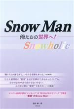 Snow Man 俺たちの世界へ! Snowholic-