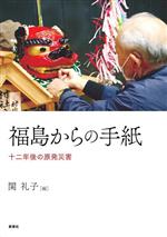 福島からの手紙 十二年後の原発災害-