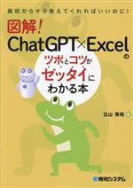 図解!ChatGPT×Excelのツボとコツがゼッタイにわかる本 最初からそう教えてくれればいいのに!-