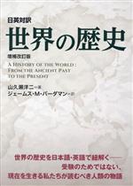 日英対訳 世界の歴史 増補改訂版