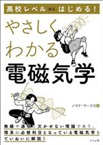 高校レベルからはじめる!やさしくわかる電磁気学