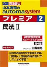 山本浩司のautoma system プレミア 民法Ⅱ 第6版 中上級クラス-(Wセミナー 司法書士)(2)