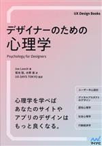 デザイナーのための心理学 -(UX Design Books)