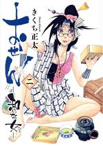 おせん ―和な女― -(2)