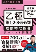 この1冊で合格!教育系YouTuberけみの乙種第1・2・3・5・6類危険物取扱者  テキスト&問題集 -(赤シート付)