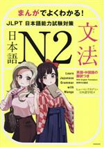 まんがでよくわかる!日本語N2<JLPT 日本語能力試験対策>【文法】 Learn Japanese Grammar with Manga-