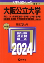 大阪公立大学(現代システム科学域〈理系〉・理学部・工学部・農学部・獣医学部・医学部・生活科学部〈食栄養学科〉-前期日程) -(大学入試シリーズ111)(2024)