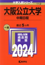 大阪公立大学(中期日程) -(大学入試シリーズ112)(2024)