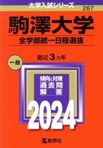 駒澤大学(全学部統一日程選抜) -(大学入試シリーズ267)(2024)