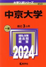 中京大学 -(大学入試シリーズ453)(2024)