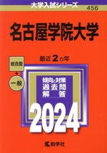 名古屋学院大学 -(大学入試シリーズ456)(2024)