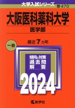 大阪医科薬科大学(医学部) -(大学入試シリーズ470)(2024)