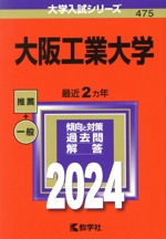 大阪工業大学 -(大学入試シリーズ475)(2024)