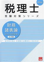 税理士 受験対策シリーズ 財務諸表論 総合計算問題集 応用編 -(2024年)