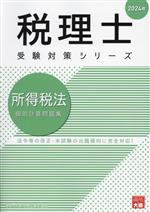 税理士 受験対策シリーズ 所得税法 個別計算問題集 -(2024年)