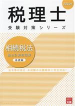 税理士 受験対策シリーズ 相続税法 総合計算問題集 基礎編 -(2024年)