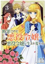 断罪された悪役令嬢は続編の悪役令嬢に生まれ変わる -(3)