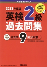 英検2級過去問集 -(英検赤本シリーズ)(2023年度版)(別冊問題編付)