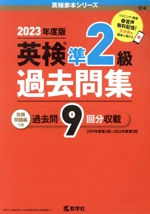 英検準2級過去問集 -(英検赤本シリーズ)(2023年度版)(別冊問題編付)