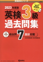 英検3級過去問集 -(英検赤本シリーズ)(2023年度版)(別冊問題編付)