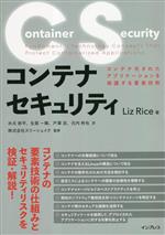 コンテナセキュリティ コンテナ化されたアプリケーションを保護する要素技術