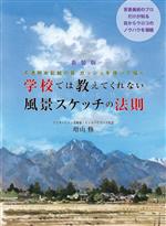 学校では教えてくれない風景スケッチの法則 新装版 不透明水彩絵の具ガッシュを使って描く-