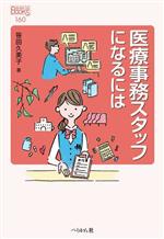 医療事務スタッフになるには -(なるにはBOOKS160)