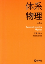 体系物理 第7版 新課程版-(体系シリーズ)(別冊解答付)