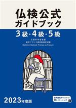 3級・4級・5級 仏検公式ガイドブック -(実用フランス語技能検定試験)(2023年度版)