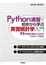 Python演習で初歩から学ぶ 実習統計学入門