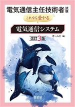 電気通信主任技術者試験 これなら受かる 電気通信システム 改訂3版