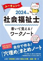 ユーキャンの社会福祉士 書いて覚える!ワークノート -(2024年版)