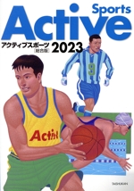 アクティブスポーツ総合版 -(2023)