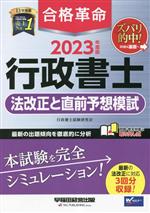 合格革命 行政書士 法改正と直前予想模試 -(2023年度版)