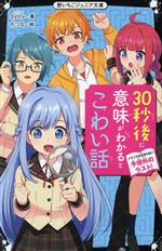 30秒後に意味がわかるとこわい話 ゾクゾクが止まらない予想外のラスト! -(野いちごジュニア文庫)