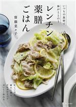 レンチン薬膳ごはん いつもの食材で体がととのう-