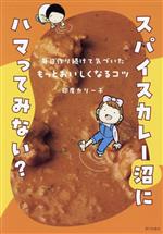 スパイスカレー沼にハマってみない? 毎日作り続けて気づいた もっとおいしくなるコツ-