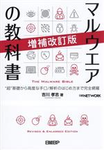 マルウエアの教科書 増補改訂版 “超”基礎から高度な手口/解析のはじめ方まで完全網羅-