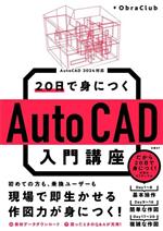 20日で身につくAutoCAD入門講座