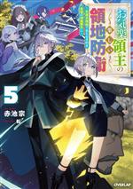 お気楽領主の楽しい領地防衛 生産系魔術で名もなき村を最強の城塞都市に-(オーバーラップノベルス)(5)