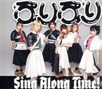 ぷりぷり/Sing Along Time!(通常盤)