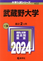 武蔵野大学 -(大学入試シリーズ402)(2024年版)